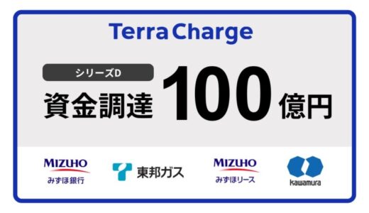 EV充電インフラのテラチャージ、総額100億円のシリーズD資金調達実施