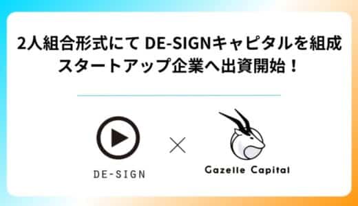 DE-SIGNグループとGazelle Capitalが2人組合形式にてCVCファンド「DE-SIGNキャピタル」を設立