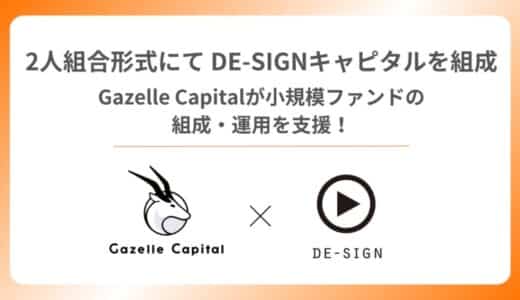 Gazelle CapitalとDE-SIGNグループが2人組合形式にてCVCファンド「DE-SIGNキャピタル」を設立