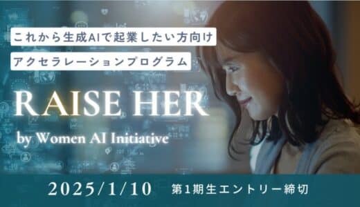 Women AI Initiative、半年間のアクセラプログラム「RAISE HER」を初開催