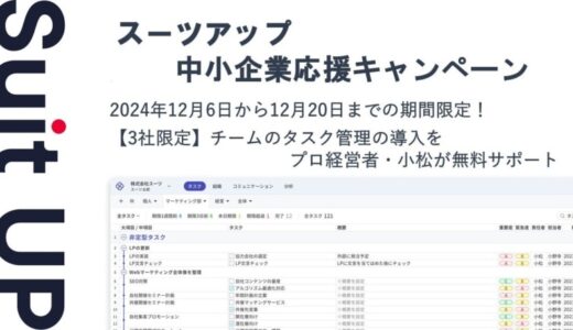 経営支援クラウド「Suit UP」（スーツアップ）、中小企業（社歴10年以上20年以内）経営者応援キャンペーン