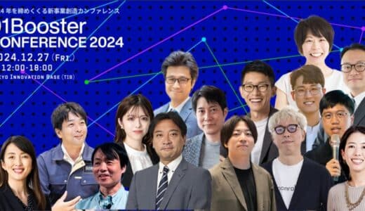 経産省、JAXA発・三菱ケミカルG発スピンオフ、韓国・台湾のイノベーターが登壇！「01Booster Conference 2024」詳細プログラム発表＆大忘年会開催決定