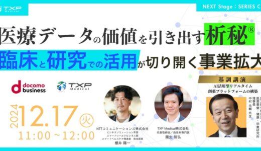 【シリーズC資金調達イベント】NTTコミュニケーションズ共催Webinar「医療データの価値を引き出す析秘®—臨床と研究での活用が切り開く事業拡大」12月17日開催