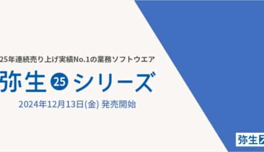 最新デスクトップソフト「弥生 25 シリーズ」を12月13日（金）から発売