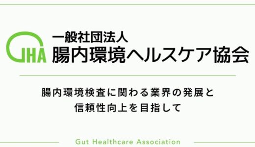 腸内環境検査ガイドライン策定による検査品質・業界の信頼性向上を目指し、業界団体「一般社団法人腸内環境ヘルスケア協会」を設立