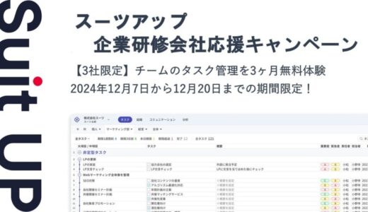 経営支援クラウド「Suit UP」（スーツアップ）、企業研修会社応援キャンペーン