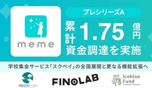 子育て向け決済サービスを提供する金融教育スタートアップMEMEがプレシリーズAファーストクローズにて資金調達を実施