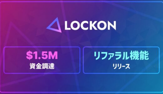 LOCKONが資金調達を実施、リファラル機能をリリース