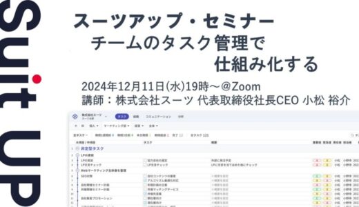 スーツアップ・セミナー「チームのタスク管理で仕組み化する」開催のお知らせ