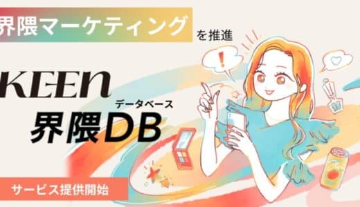 KEEN株式会社、界隈マーケティングを推進する「KEEN 界隈DB（データベース）」提供開始。AIを活用しSNSデータから「界隈」の熱量を可視化、施策を提案するマーケティング支援サービス