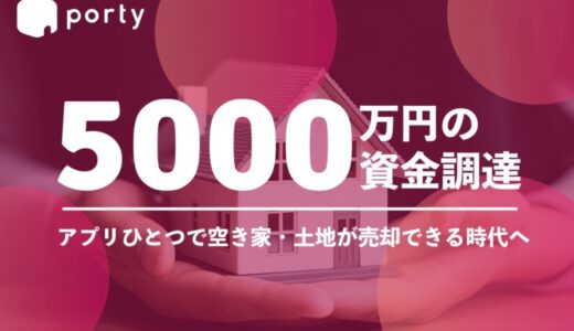 空き家の所有者と買い手を繋ぐマッチングアプリ「ポルティ」、登録不要のAI査定サービス「ポルティ空き家売却査定」を正式リリースとインクルージョン・ジャパンから5,000万円の外部資金調達を実施のお知らせ