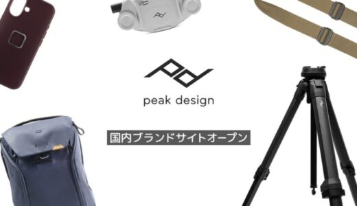 Peak Design（ピークデザイン）国内ブランドサイトをオープン！！商品情報だけでなくブランドの魅力をより分かりやすく発信