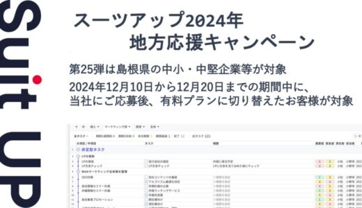 「スーツアップ2024年地方応援キャンペーン」第25弾（島根県）のお知らせ