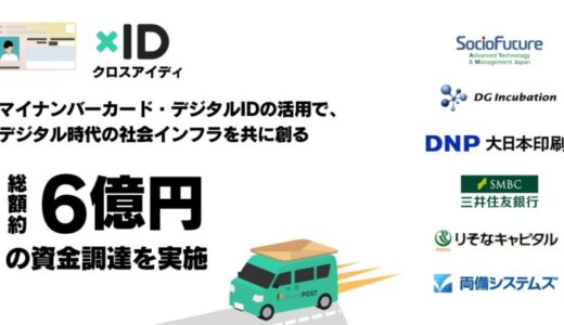 マイナンバーカード・デジタルIDの活用で、デジタル時代の社会インフラを共に創るGovtechスタートアップのクロスアイディ、総額約6億の資金調達を実施