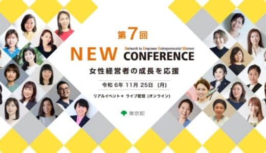 代表阪根が東京都主催の女性経営者イベント「NEW CONFERENCE」に登壇