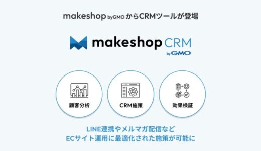 GMOメイクショップがCRMツール「makeshop CRM byGMO」の提供開始