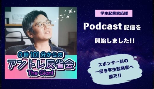 学生起業家を支援するPodcast番組「0時101分からの アントレ反省会」配信開始