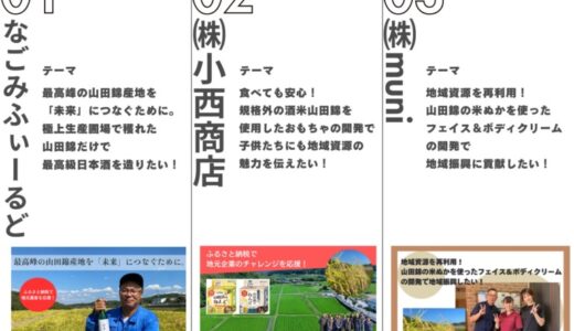 三木市ふるさと納税返礼品開発に係るクラウドファンディングを開始