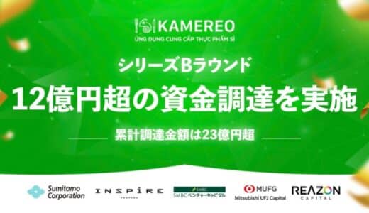 ベトナムで事業者向け食材Eコマースを展開するKAMEREO、シリーズBラウンドにて12億円超の資金調達を実施。