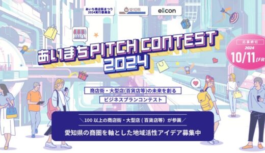 【 愛知県等 × eiicon 】ファイナリスト10社を発表！賞金最大100万円！あいち商店街まつり２０２４実行委員会主催『あいまちPITCH CONTEST 2024』