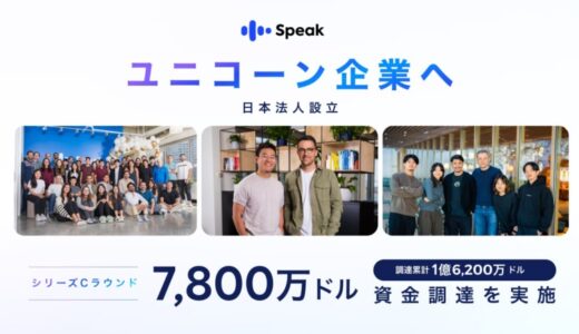 AI英会話アプリ「スピーク」を提供するSpeakeasyがシリーズCラウンドとして7,800万ドル（約117億円）を調達。半年で評価額が2倍の10億ドル（約1,500億円）に達しユニコーン企業に！