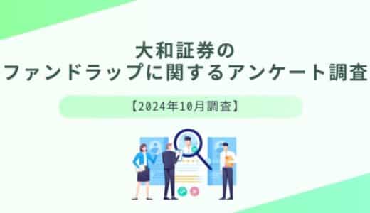 大和証券のファンドラップに関する調査