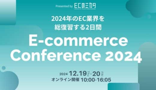 ECのミカタ、カンファレンス「2024年のEC業界を総復習する2日間」を12/19（木）・20（金）に開催！