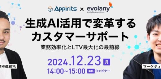 アピリッツ、エボラ二株式会社と生成AI活用で変革するカスタマーサポートをテーマに無料ウェビナーを12/23(月)に開催