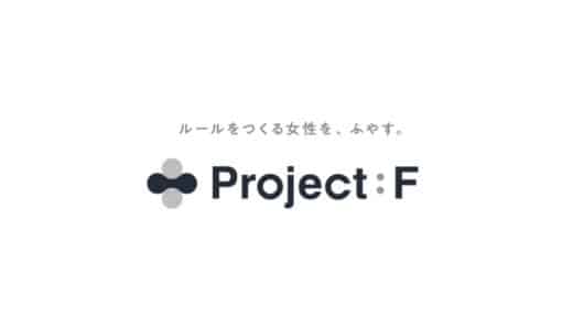 Sworkers、女性起業家を輩出する「Project:F」を始動