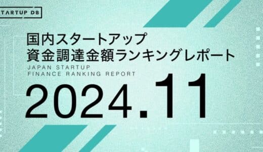 【STARTUP DB】調査結果 スタートアップ資金調達金額ランキング（2024年11月）