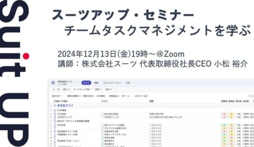 スーツアップ・セミナー「チームタスクマネジメントを学ぶ」開催のお知らせ