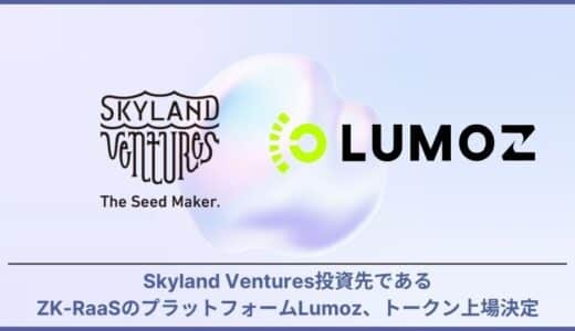 Skyland Ventures投資先であるZK-RaaSのプラットフォームであるLumoz、トークン上場決定