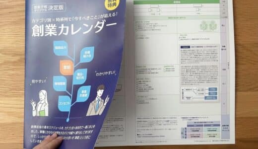 起業後の“今すべきこと”が一目でわかる『創業カレンダー』に待望の「印刷版」が登場、無料で提供開始