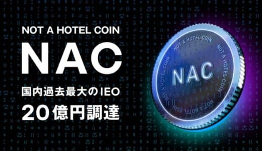 NOT A HOTEL COIN (NAC)、目標金額20億円を満額調達。国内過去最大のIEOを実現。