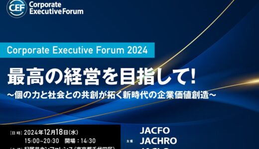 【12月18日（水）】「Corporate Executive Forum 2024 最高の経営を目指して！」を300名限定で開催。