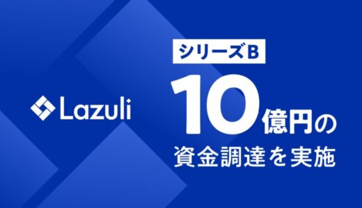 Lazuli株式会社、シリーズBで10億円の資金調達を実施