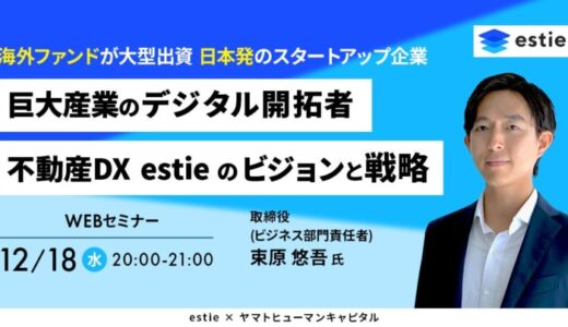 【12/18開催】巨大産業のデジタル開拓者 不動産DX estie のビジョンと戦略 | estie × ヤマトヒューマンキャピタル