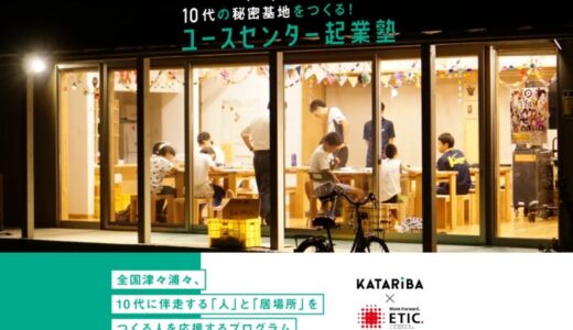 10代の子どもの居場所を全国に。「ユースセンター起業塾」事業創造コース第4期の団体公募スタート