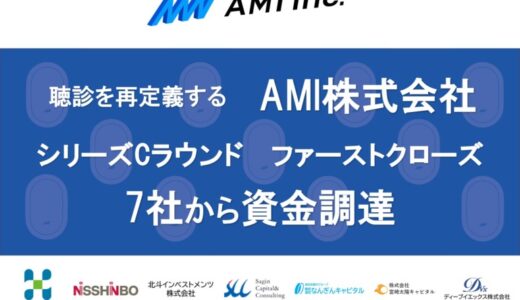 AMI株式会社がシリーズCラウンドファーストクローズ