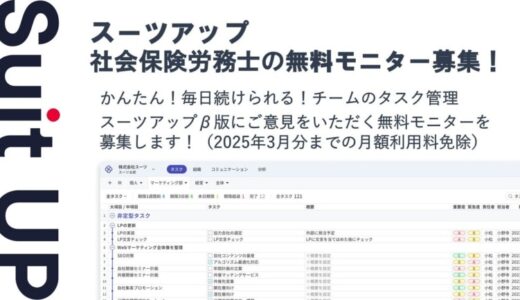経営支援クラウド「Suit UP」（スーツアップ）、社会保険労務士の無料モニター募集