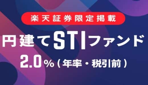 Funds、「円建てSTIファンド_2.0％（年率・税引前）」を募集開始