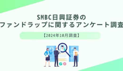 SMBC日興証券のファンドラップに関する調査