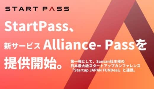 StartPass、新サービス「Alliance-Pass」を提供開始。- 有力スタートアップカンファレンスと連携強化 –