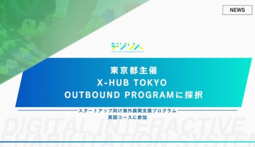 デジリハ、JETRO運営のX-HUB TOKYO OUTBOUND PROGRAM 英国コースに採択