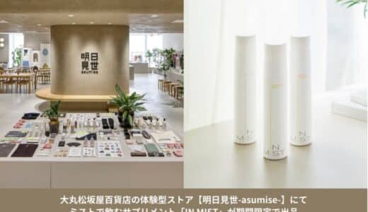 大丸松坂屋百貨店の体験型ストア 『明日見世』にミストで飲むサプリメント「IN MIST」が期間限定で出品