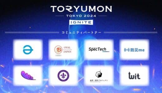 U25世代向けスタートアップの祭典『TORYUMON TOKYO 2024 IGNITE』のコミュニティパートナー決定【第1弾】