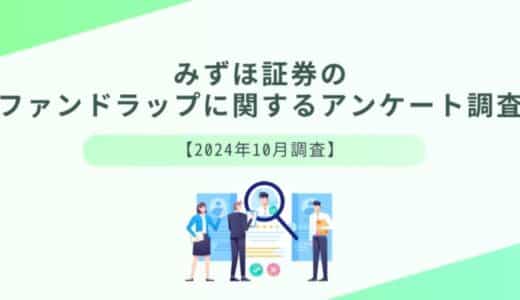 みずほ証券のファンドラップに関するアンケート調査