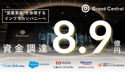 Grand Central、8.9億円の資金調達を実施