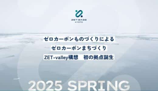 JR向日町駅前（京都府向日市）に、脱炭素関連スタートアップ支援施設「ZET-BASE KYOTO」が2025年春にオープン。2024年12月13日（金）より第1期入居募集を開始