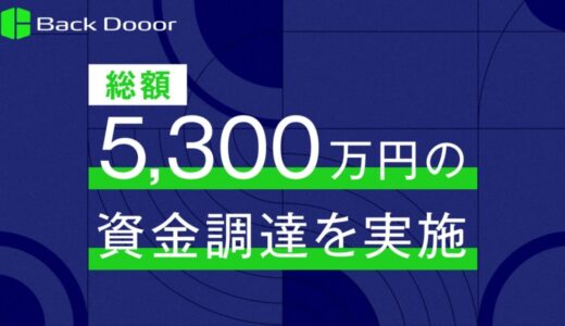 Back Dooor株式会社 5,300万円の資金調達を実施